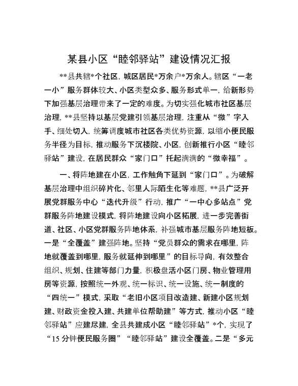 某县小区“睦邻驿站”建设情况汇报
