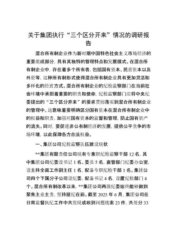 关于集团执行“三个区分开来”情况的调研报告