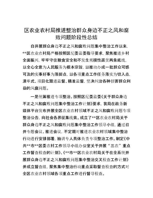 区农业农村局推进整治群众身边不正之风和腐败问题阶段性总结