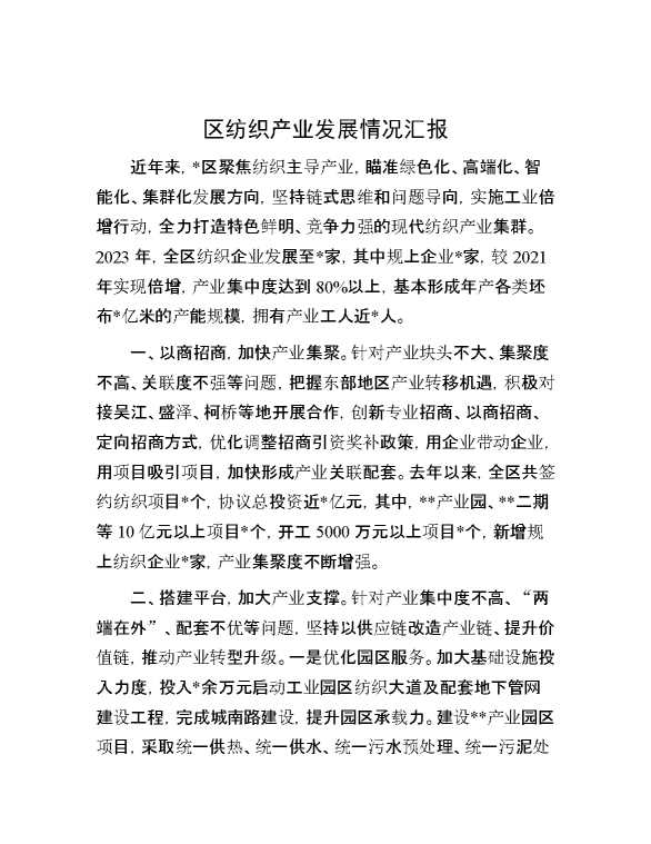 区纺织产业发展情况汇报