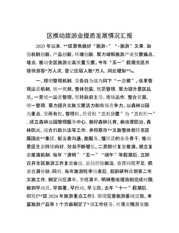 区推动旅游业提质发展情况汇报