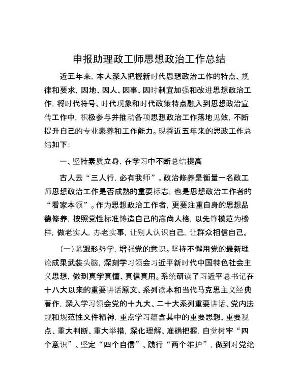 申报助理政工师思想政治工作总结