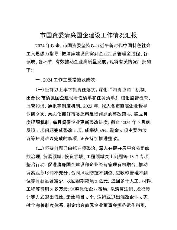 市国资委清廉国企建设工作情况汇报