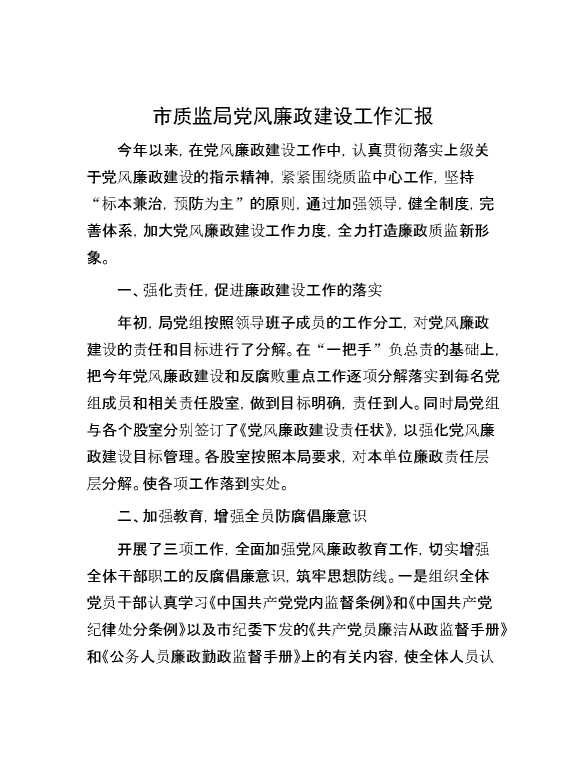 市质监局党风廉政建设工作汇报
