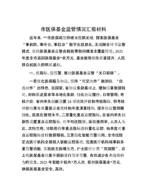 市医保基金监管情况汇报材料