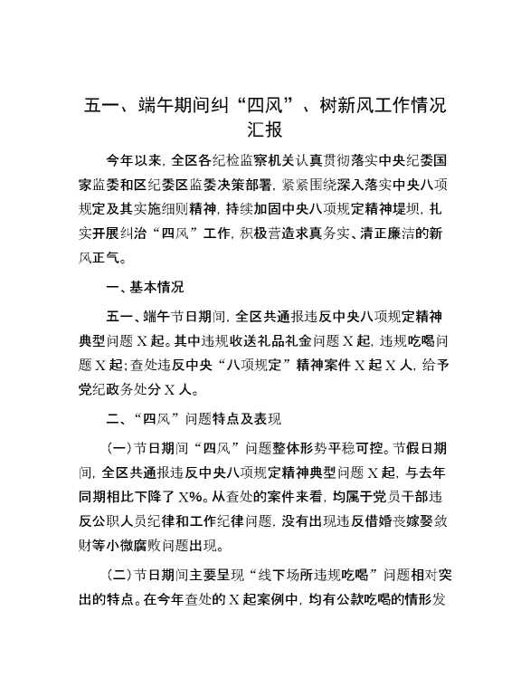 五一、端午期间纠“四风”、树新风工作情况汇报