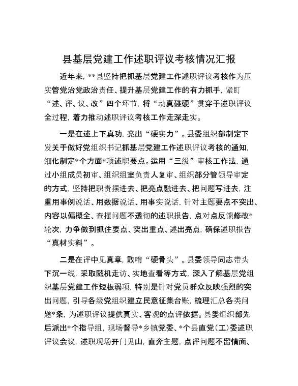 县基层党建工作述职评议考核情况汇报