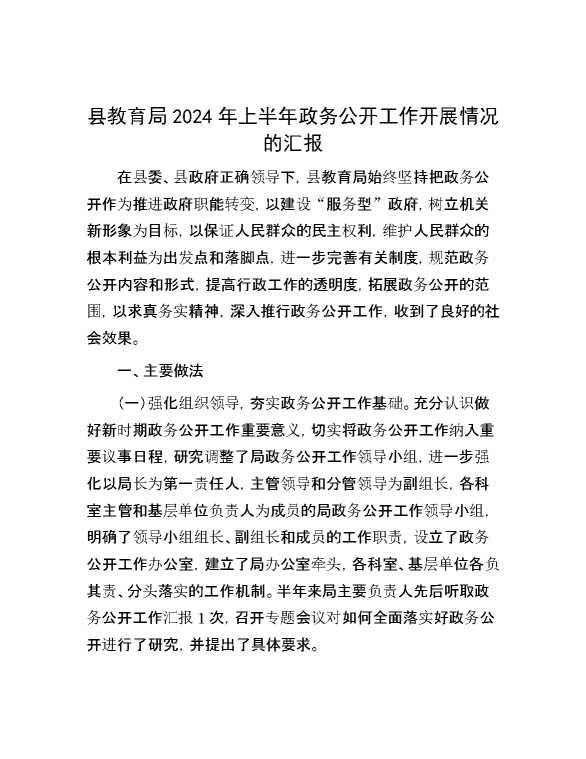 县教育局2024年上半年政务公开工作开展情况的汇报