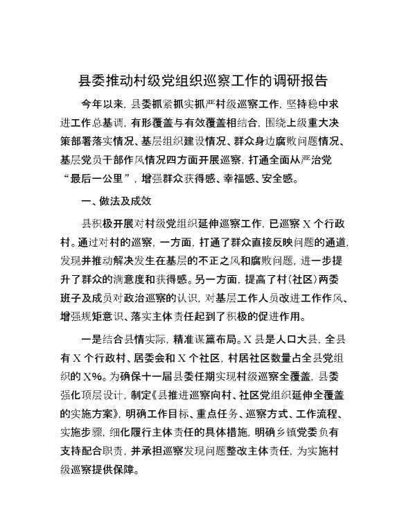 县委推动村级党组织巡察工作的调研报告