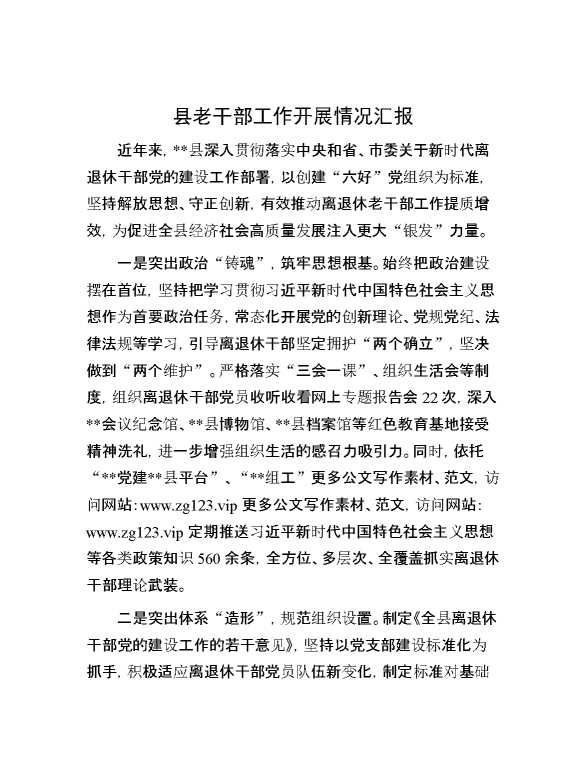 县老干部工作开展情况汇报