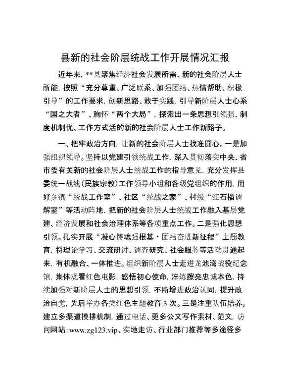 县新的社会阶层统战工作开展情况汇报