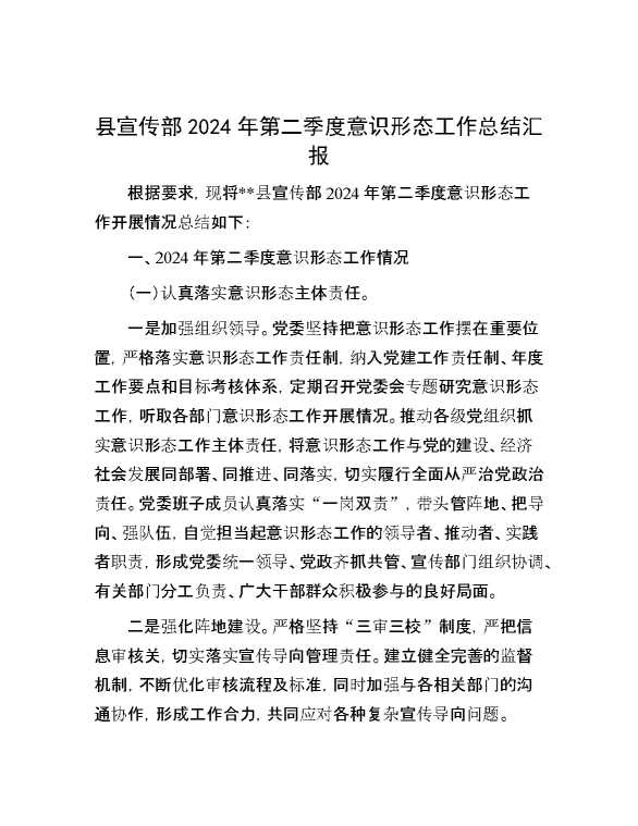 县宣传部2024年第二季度意识形态工作总结汇报