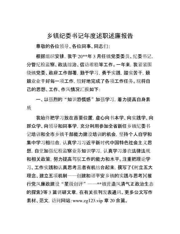 乡镇纪委书记年度述职述廉报告