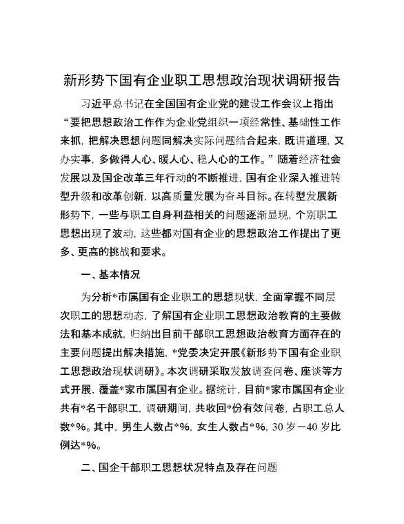 新形势下国有企业职工思想政治现状调研报告