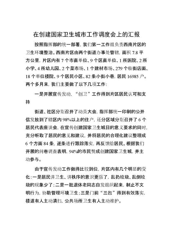 在创建国家卫生城市工作调度会上的汇报