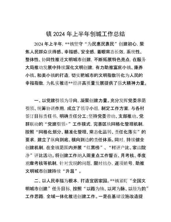 镇2024年上半年创城工作总结