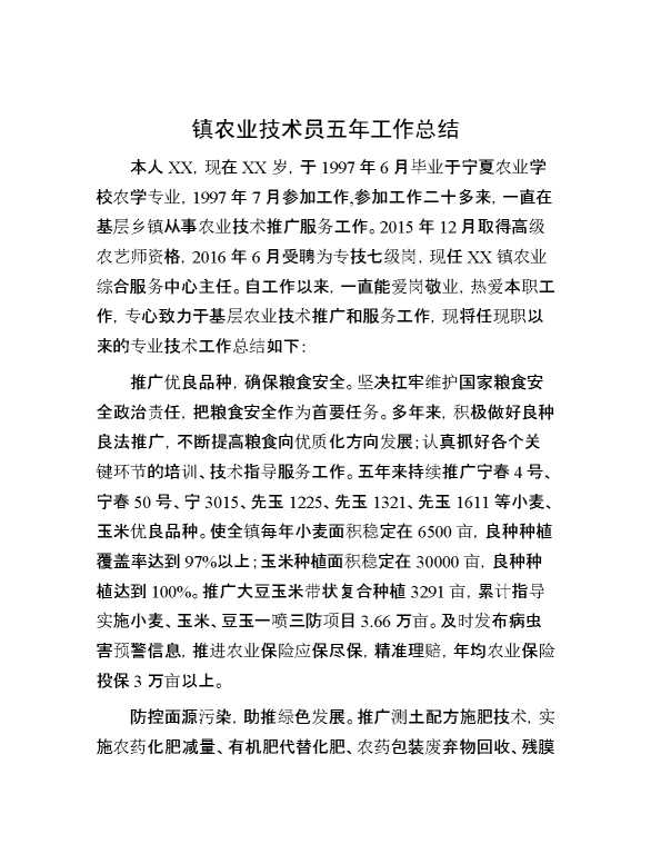 镇农业技术员五年工作总结