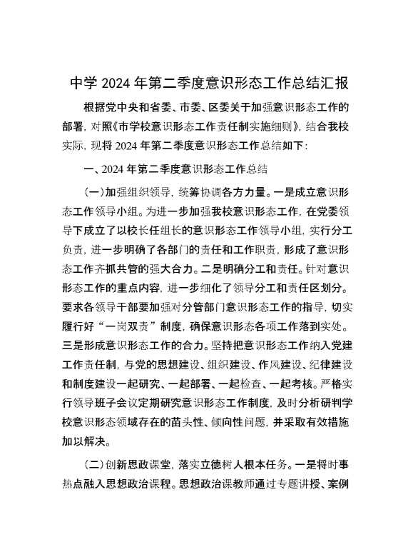 中学2024年第二季度意识形态工作总结汇报