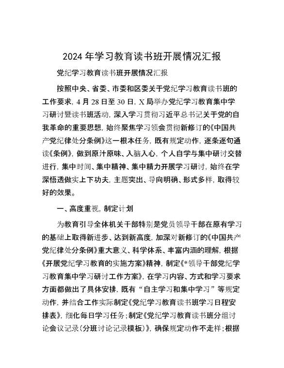 2024年学习教育读书班开展情况汇报