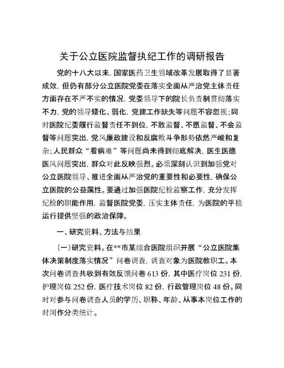 关于公立医院监督执纪工作的调研报告