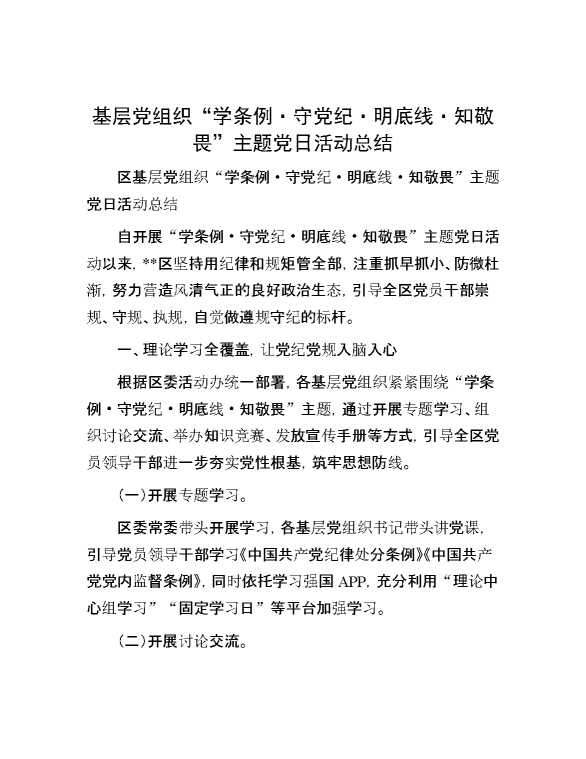 基层党组织“学条例·守党纪·明底线·知敬畏”主题党日活动总结