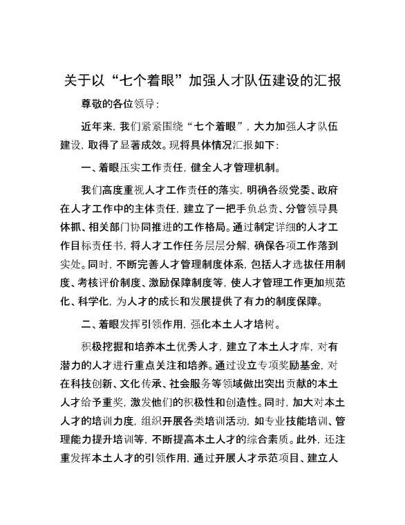 关于以“七个着眼”加强人才队伍建设的汇报