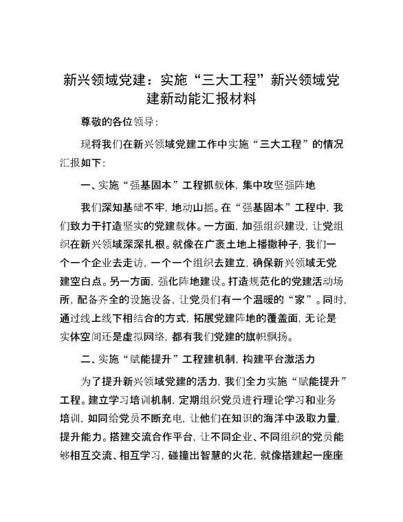 新兴领域党建：实施“三大工程” 新兴领域党建新动能汇报材料