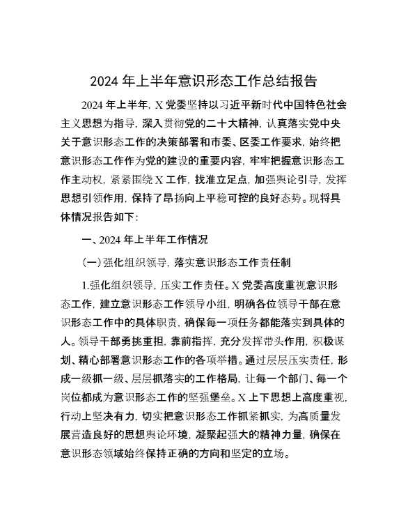2024年上半年意识形态工作总结报告