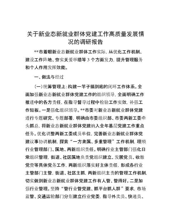 关于新业态新就业群体党建工作高质量发展情况的调研报告