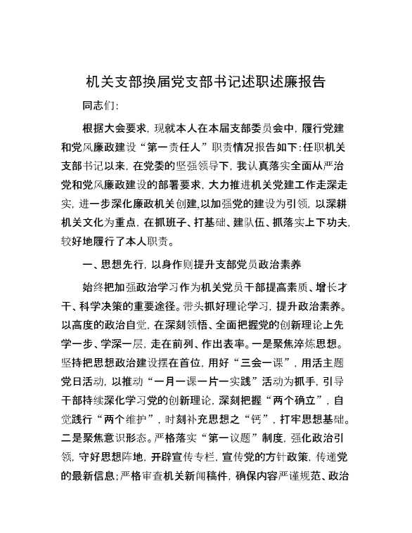 机关支部换届党支部书记述职述廉报告
