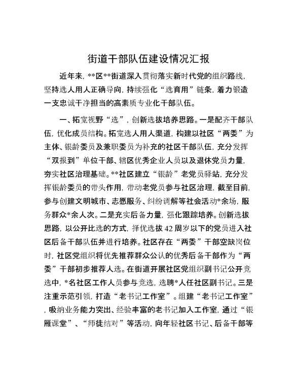 街道干部队伍建设情况汇报