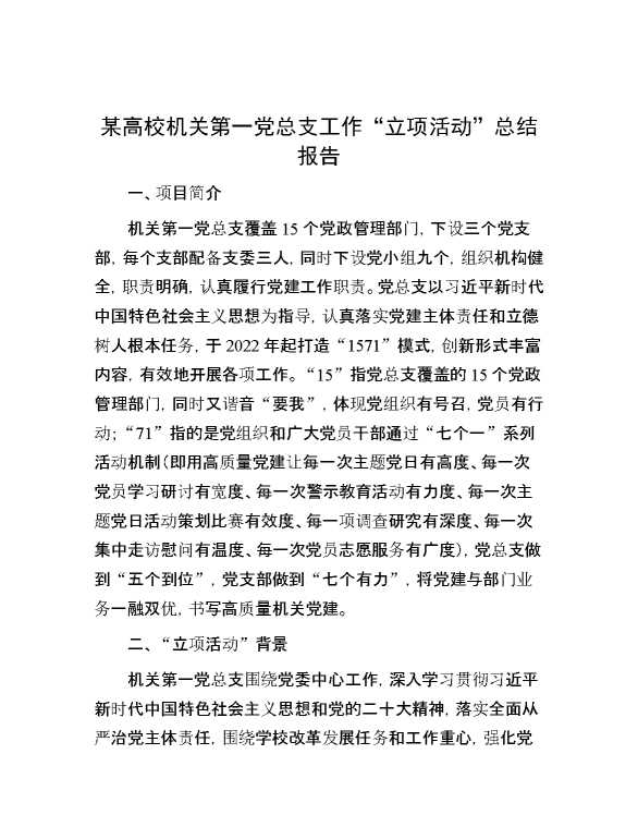 某高校机关第一党总支工作“立项活动”总结报告