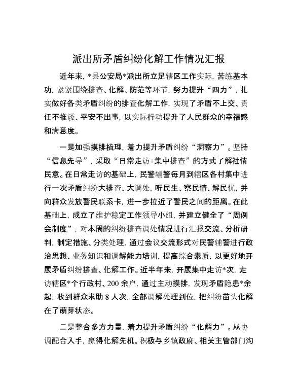 派出所矛盾纠纷化解工作情况汇报