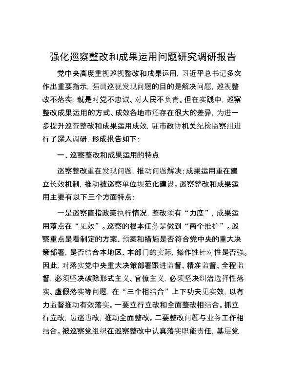 强化巡察整改和成果运用问题研究调研报告