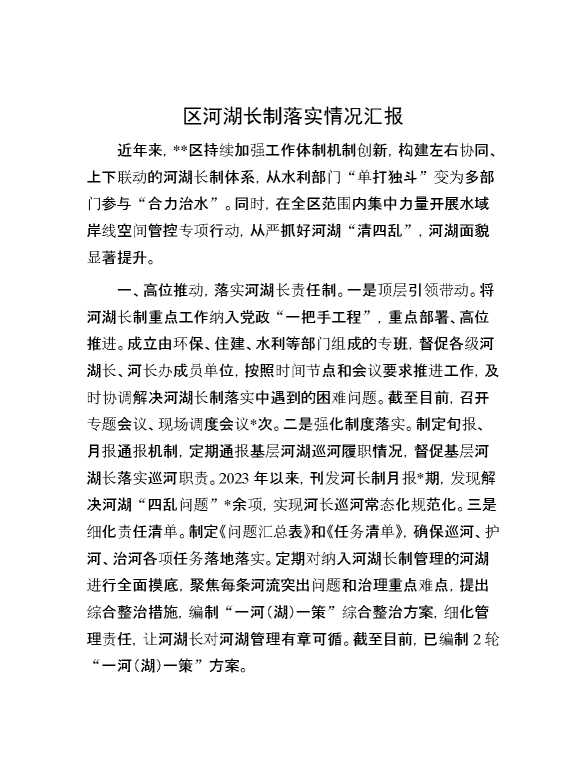 区河湖长制落实情况汇报