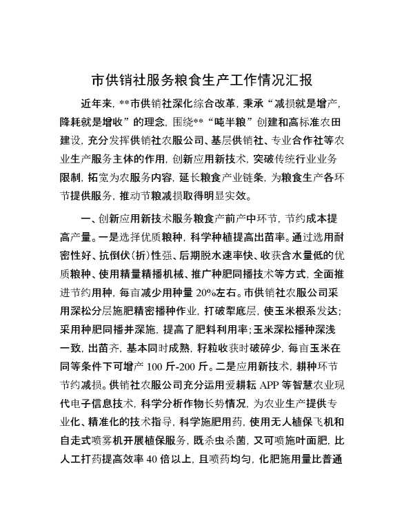 市供销社服务粮食生产工作情况汇报