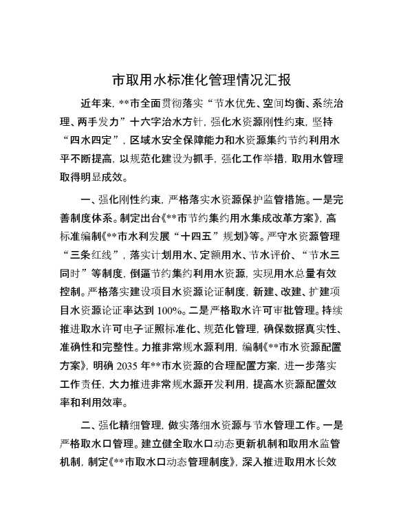 市取用水标准化管理情况汇报