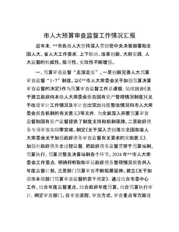 市人大预算审查监督工作情况汇报