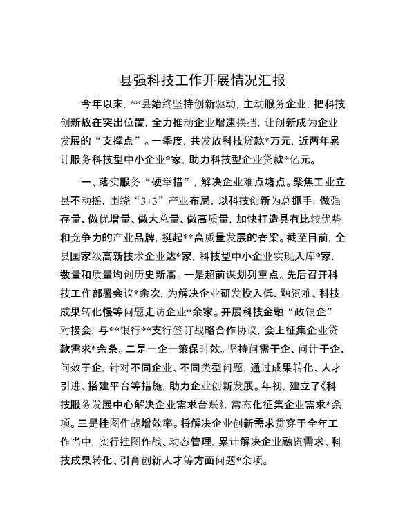 县强科技工作开展情况汇报