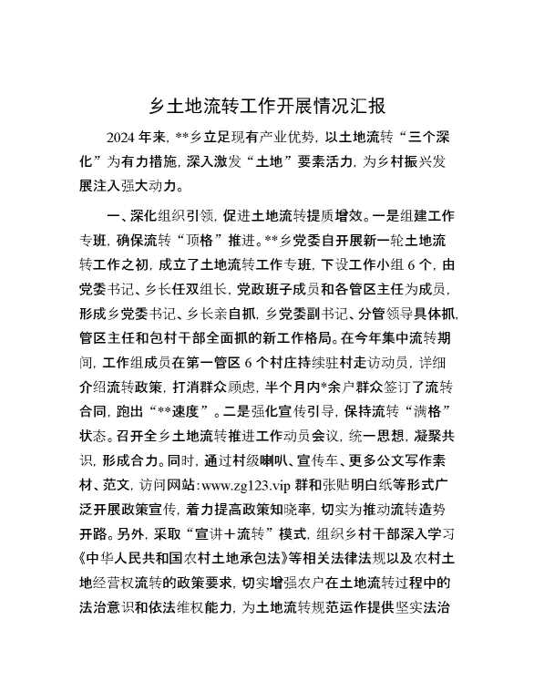 乡土地流转工作开展情况汇报