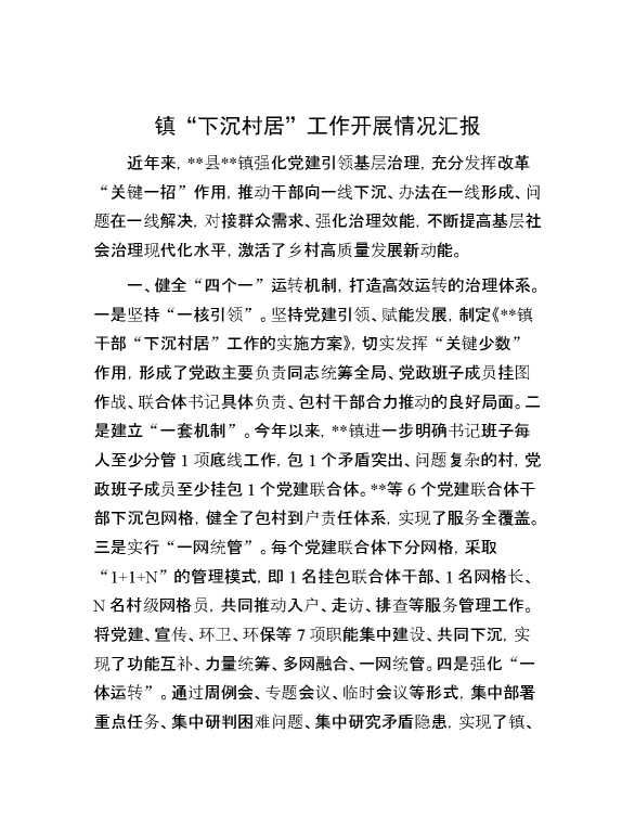 镇“下沉村居”工作开展情况汇报