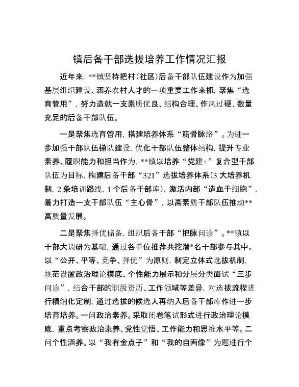 镇后备干部选拔培养工作情况汇报