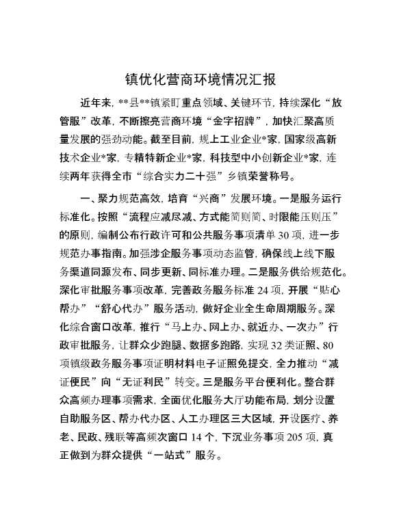 镇优化营商环境情况汇报