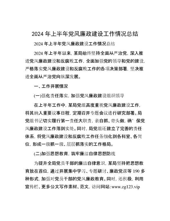 2024年上半年党风廉政建设工作情况总结