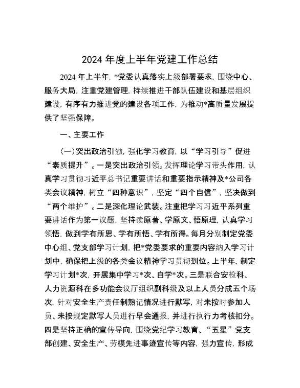 2024年度上半年党建工作总结