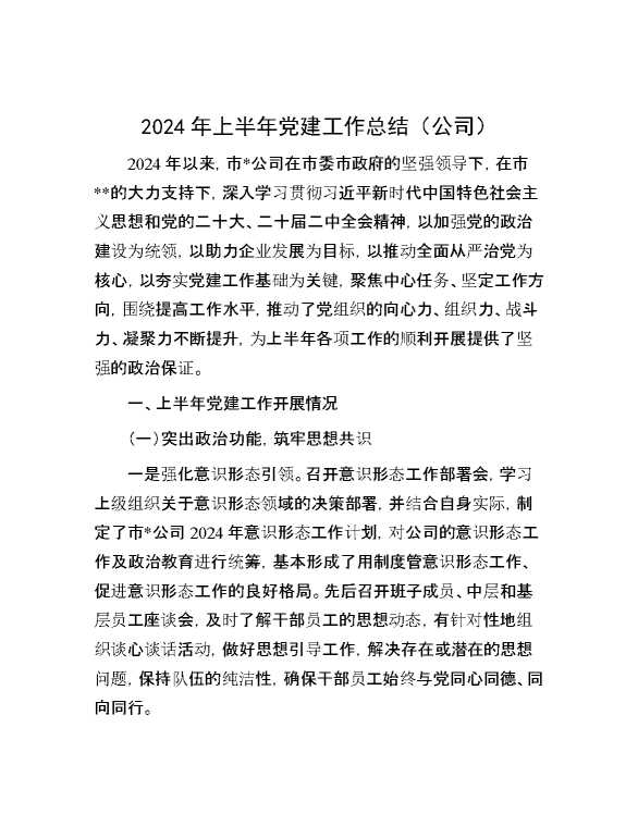 2024年上半年党建工作总结（公司）