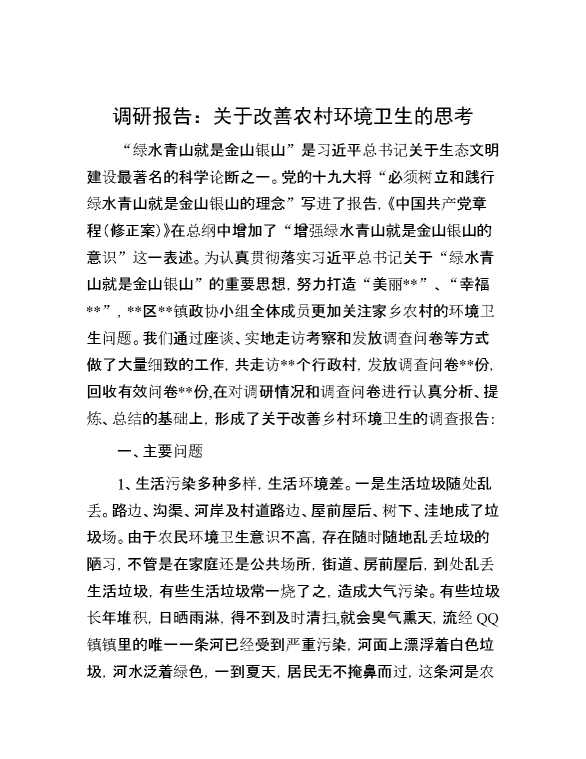 调研报告：关于改善农村环境卫生的思考