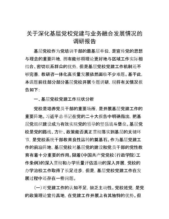 关于深化基层党校党建与业务融合发展情况的调研报告