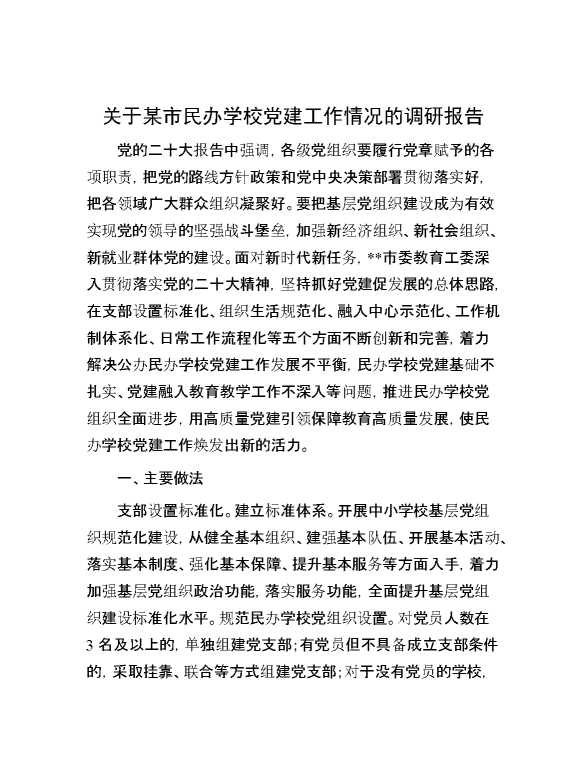 关于某市民办学校党建工作情况的调研报告
