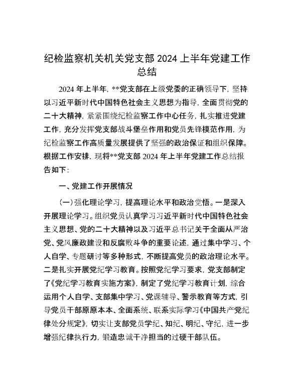 纪检监察机关机关党支部2024上半年党建工作总结